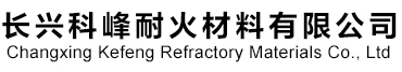 长兴科峰耐火材料有限公司